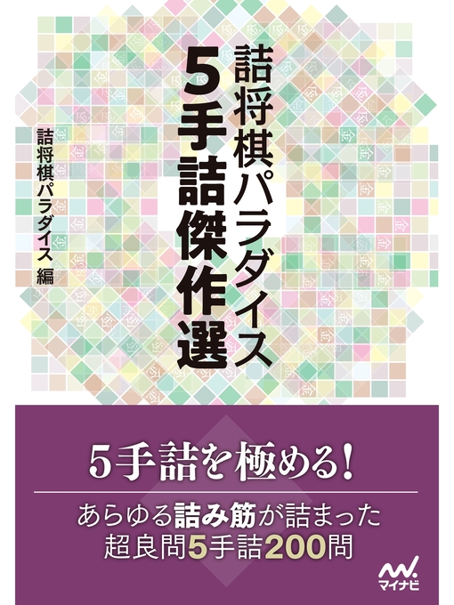 詰将棋パラダイス作の詰将棋パラダイス 5手詰傑作選の作品詳細 - 貸出可能